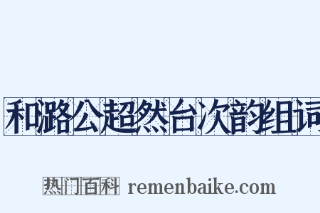 和潞公超然台次韵组词是什么意思的图片